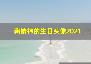 鞠婧祎的生日头像2021