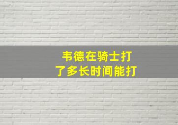 韦德在骑士打了多长时间能打