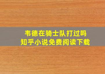 韦德在骑士队打过吗知乎小说免费阅读下载