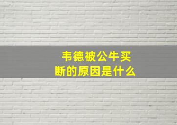 韦德被公牛买断的原因是什么