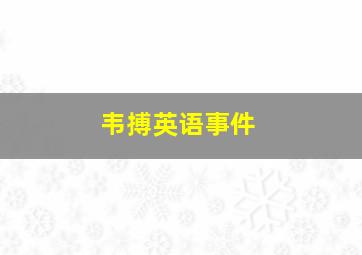 韦搏英语事件