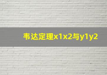 韦达定理x1x2与y1y2