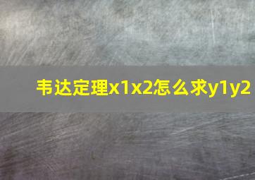 韦达定理x1x2怎么求y1y2