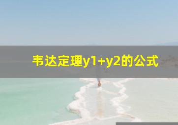 韦达定理y1+y2的公式