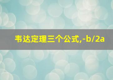 韦达定理三个公式,-b/2a