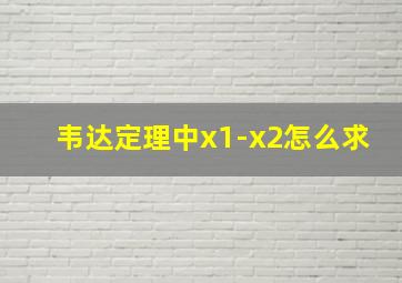 韦达定理中x1-x2怎么求