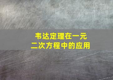 韦达定理在一元二次方程中的应用