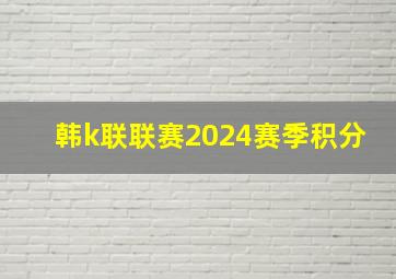 韩k联联赛2024赛季积分