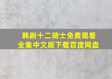 韩剧十二骑士免费观看全集中文版下载百度网盘