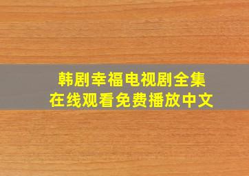 韩剧幸福电视剧全集在线观看免费播放中文