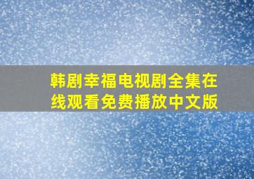 韩剧幸福电视剧全集在线观看免费播放中文版