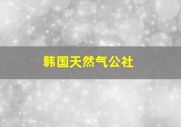 韩国天然气公社