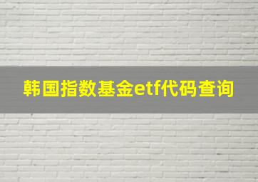 韩国指数基金etf代码查询