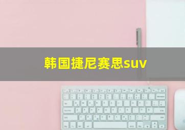 韩国捷尼赛思suv