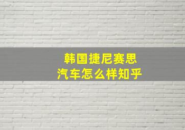 韩国捷尼赛思汽车怎么样知乎