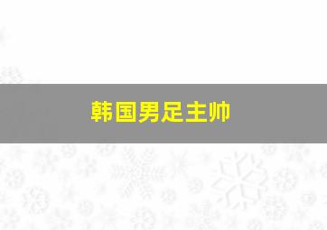 韩国男足主帅