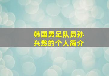 韩国男足队员孙兴慜的个人简介