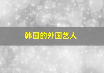 韩国的外国艺人