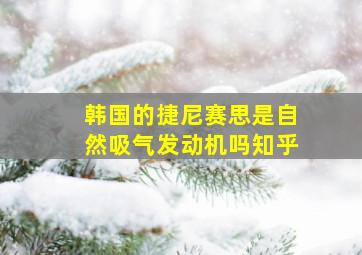 韩国的捷尼赛思是自然吸气发动机吗知乎