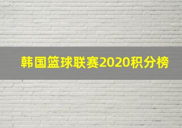 韩国篮球联赛2020积分榜