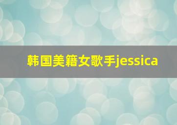 韩国美籍女歌手jessica