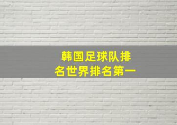 韩国足球队排名世界排名第一