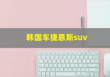 韩国车捷恩斯suv