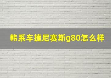 韩系车捷尼赛斯g80怎么样