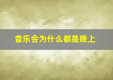 音乐会为什么都是晚上