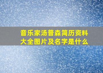 音乐家汤普森简历资料大全图片及名字是什么