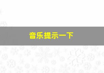 音乐提示一下