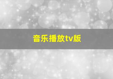 音乐播放tv版