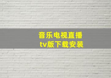 音乐电视直播tv版下载安装