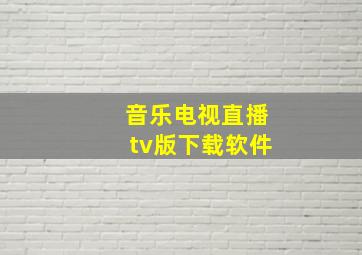 音乐电视直播tv版下载软件