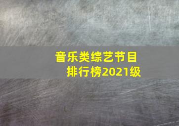 音乐类综艺节目排行榜2021级