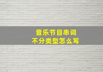 音乐节目串词不分类型怎么写