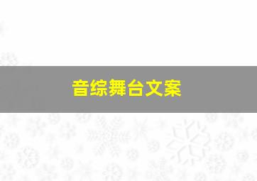 音综舞台文案