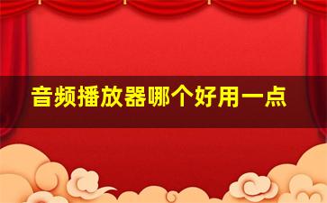 音频播放器哪个好用一点