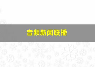 音频新闻联播