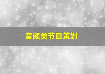 音频类节目策划