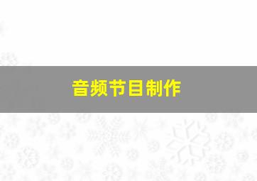 音频节目制作