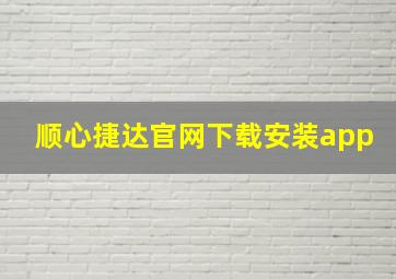 顺心捷达官网下载安装app