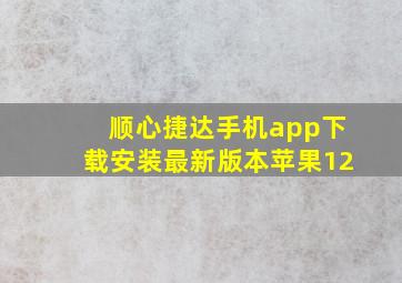 顺心捷达手机app下载安装最新版本苹果12