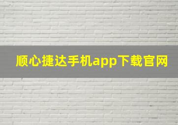 顺心捷达手机app下载官网