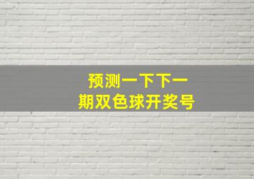 预测一下下一期双色球开奖号