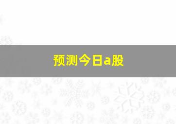 预测今日a股