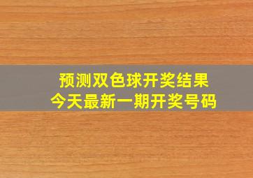 预测双色球开奖结果今天最新一期开奖号码