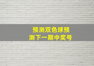 预测双色球预测下一期中奖号