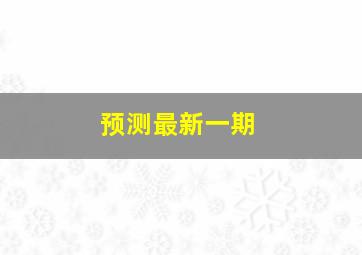 预测最新一期