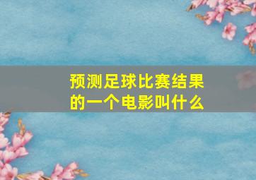 预测足球比赛结果的一个电影叫什么